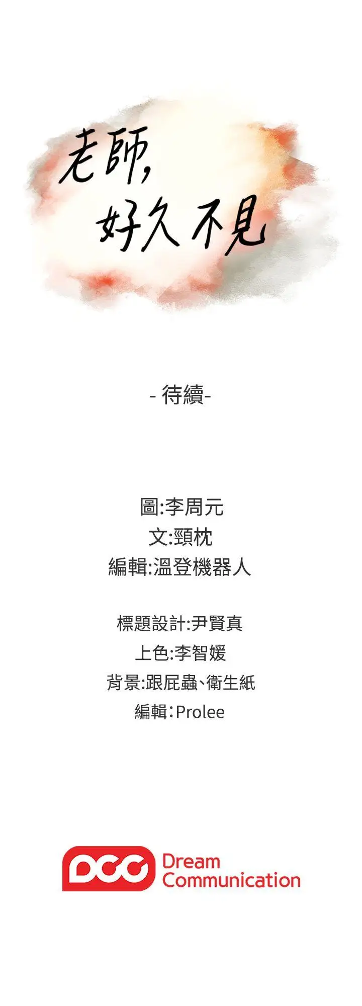 老师,好久不见第62话