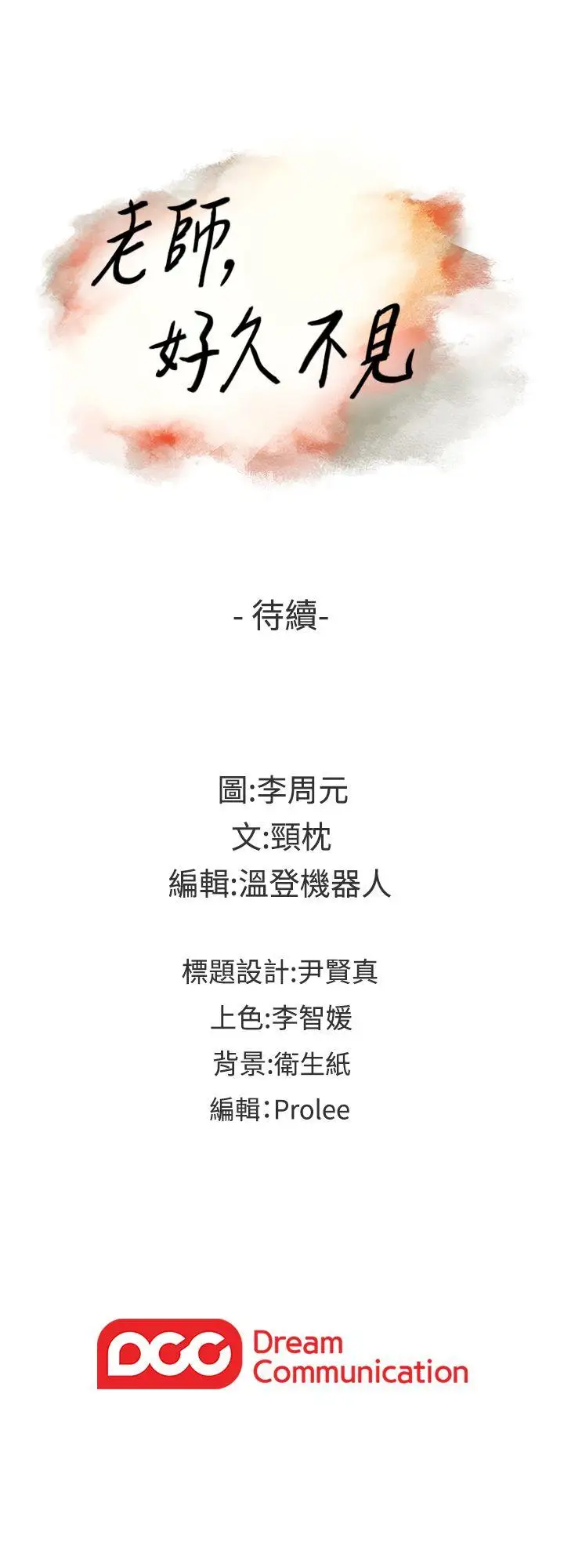 老师,好久不见第63话