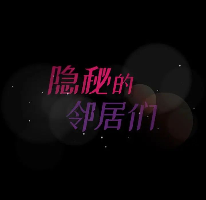 隐秘的邻居们第9话