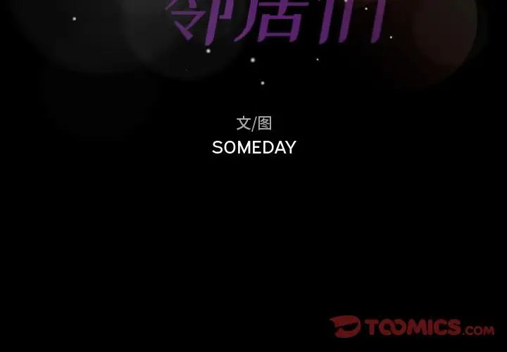 隐秘的邻居们第12话