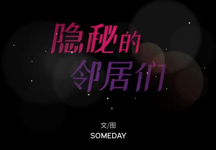 隐秘的邻居们第13话