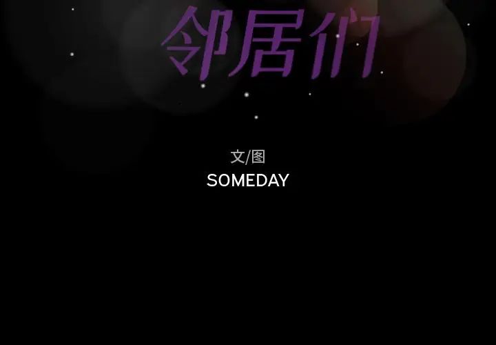 隐秘的邻居们第16话