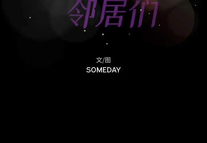 隱秘的鄰居們第17话