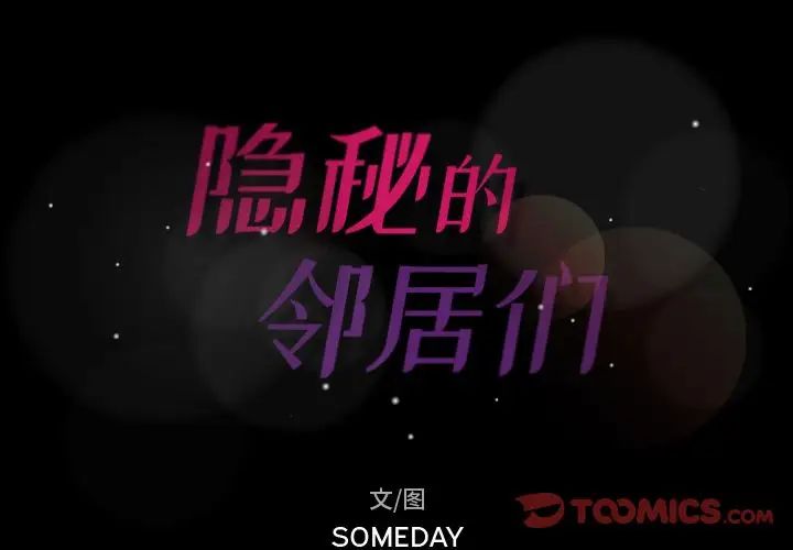 隱秘的鄰居們第21话