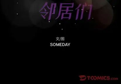 隱秘的鄰居們第25话