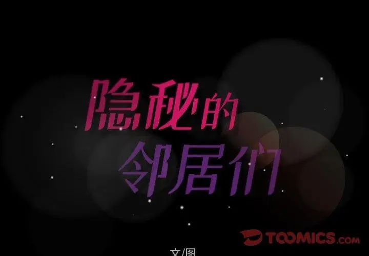 隐秘的邻居们第27话