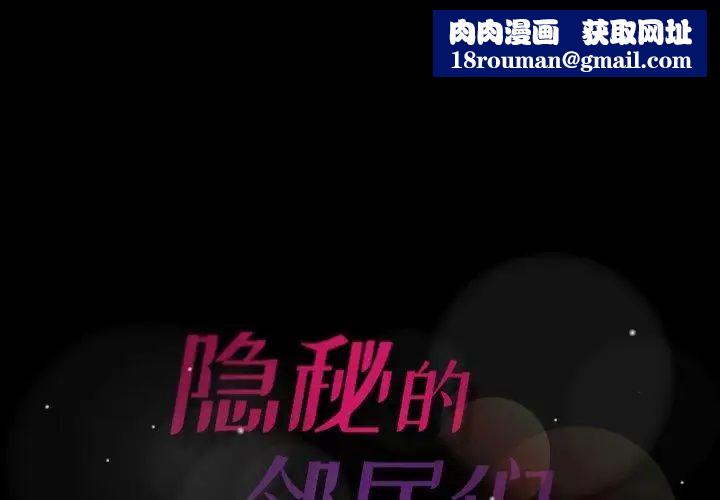 隱秘的鄰居們第31话