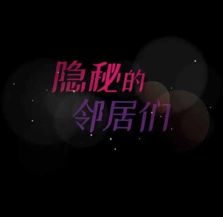 隐秘的邻居们第32话