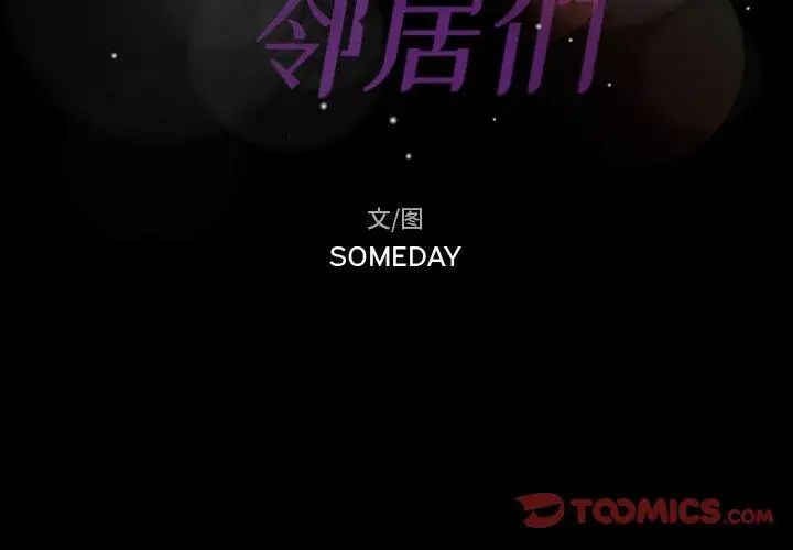 隱秘的鄰居們第33话