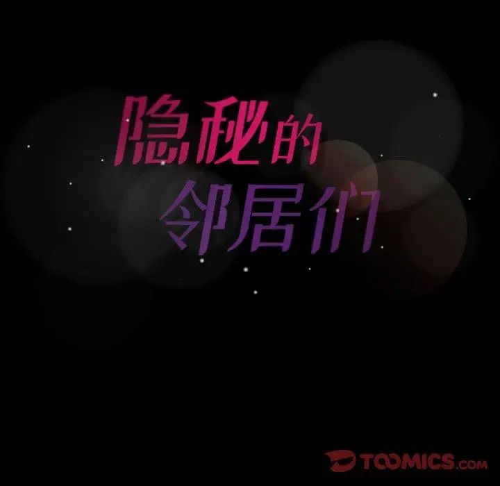 隐秘的邻居们第33话