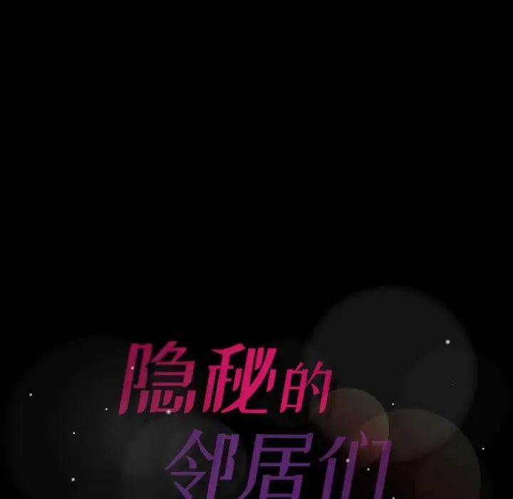 隐秘的邻居们第36话