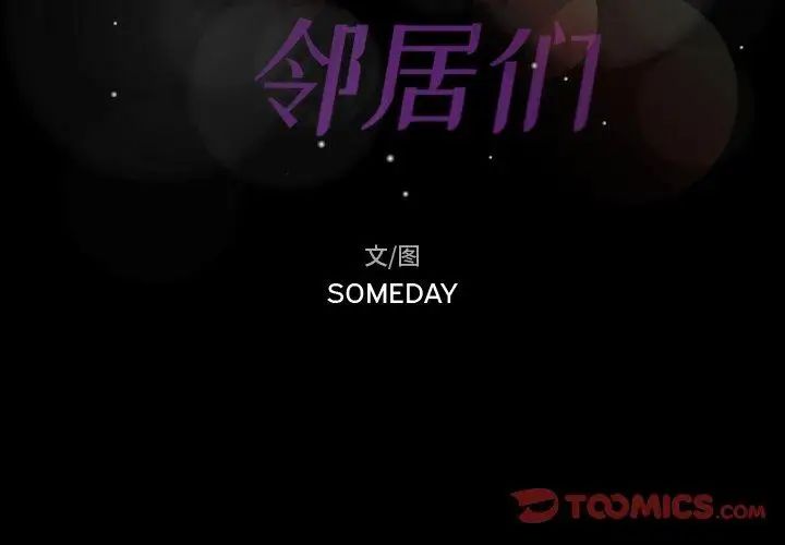 隱秘的鄰居們第37话