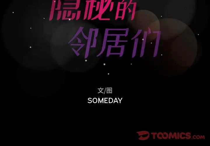 隐秘的邻居们第40话