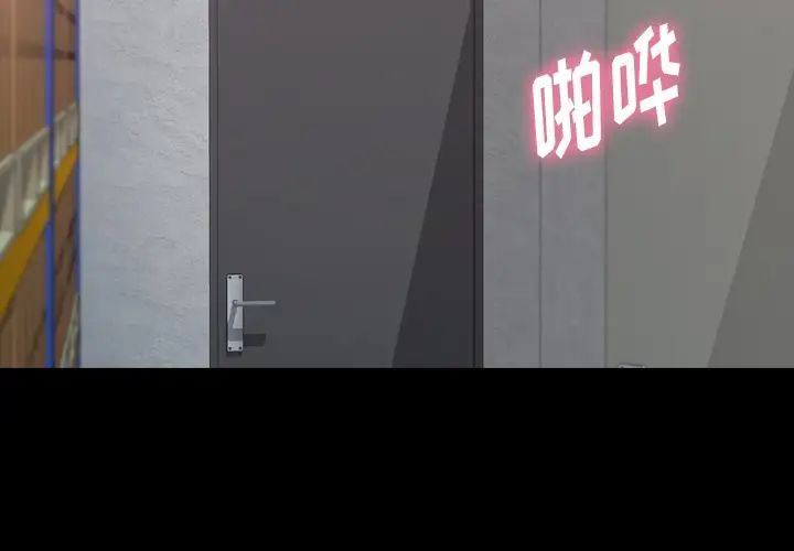 隐秘的邻居们第41话