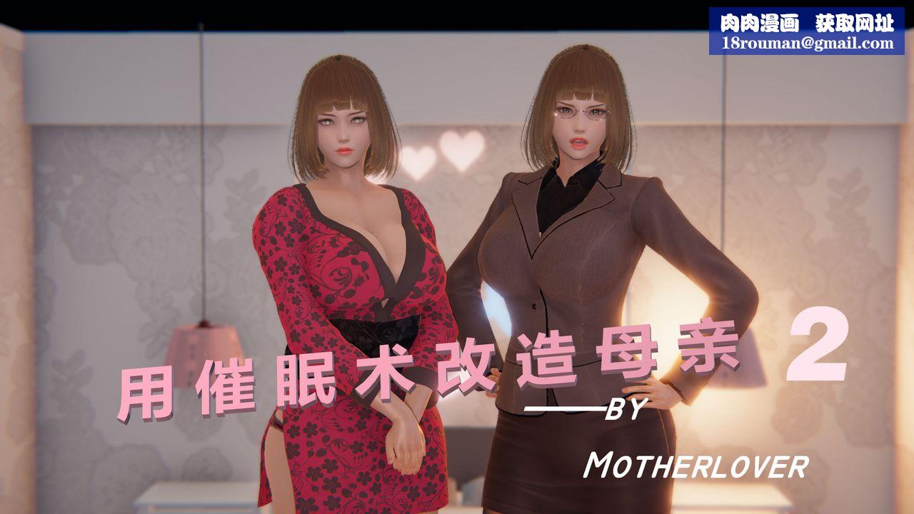 [3D]用催眠术改造母亲第02话