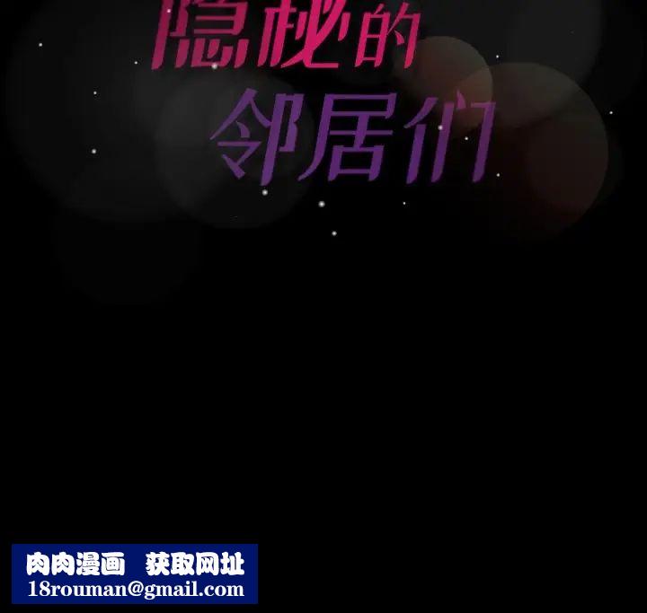 隱秘的鄰居們第42话