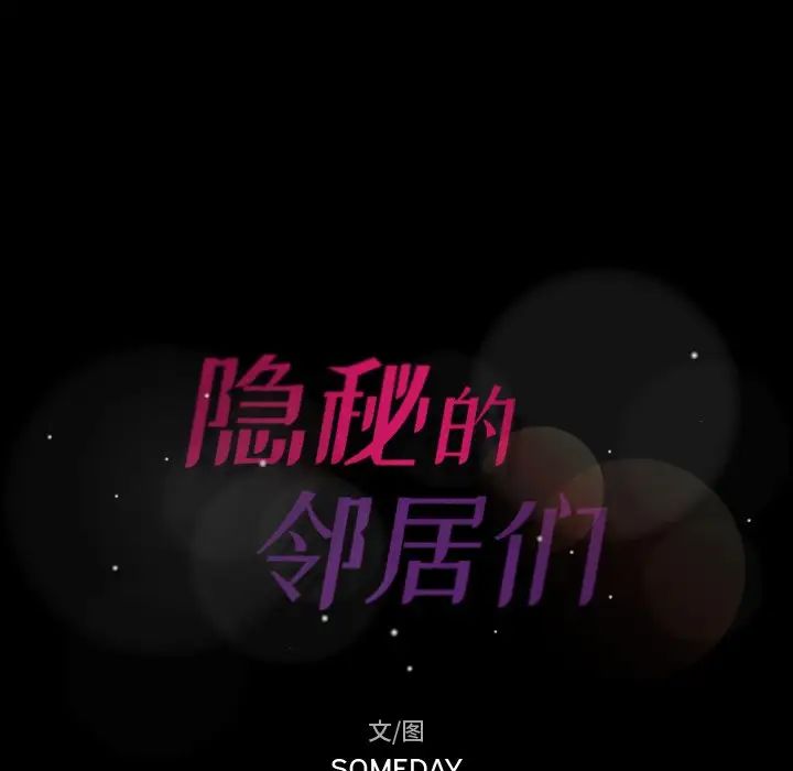 隐秘的邻居们第43话