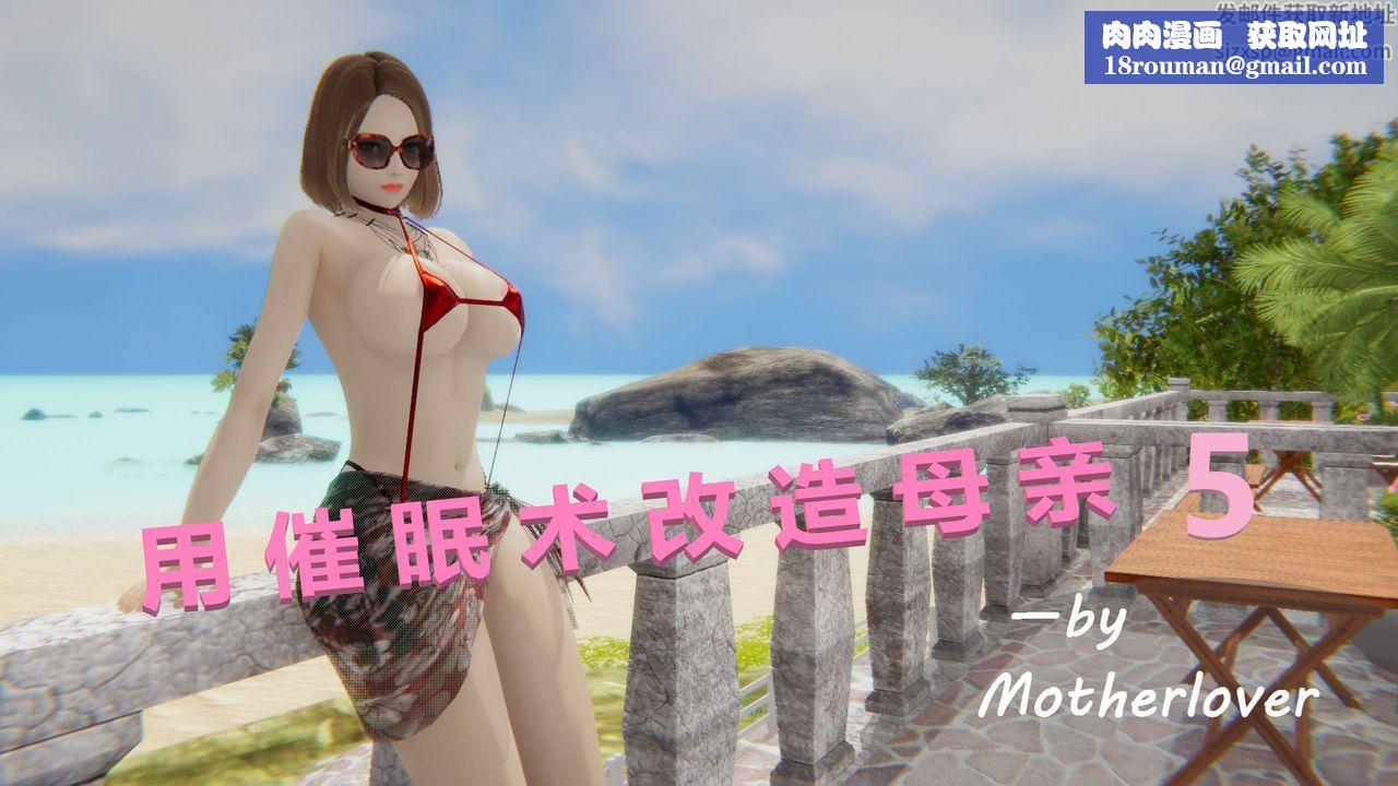 [3D]用催眠术改造母亲第05话