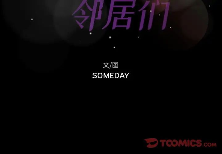 隐秘的邻居们第48话
