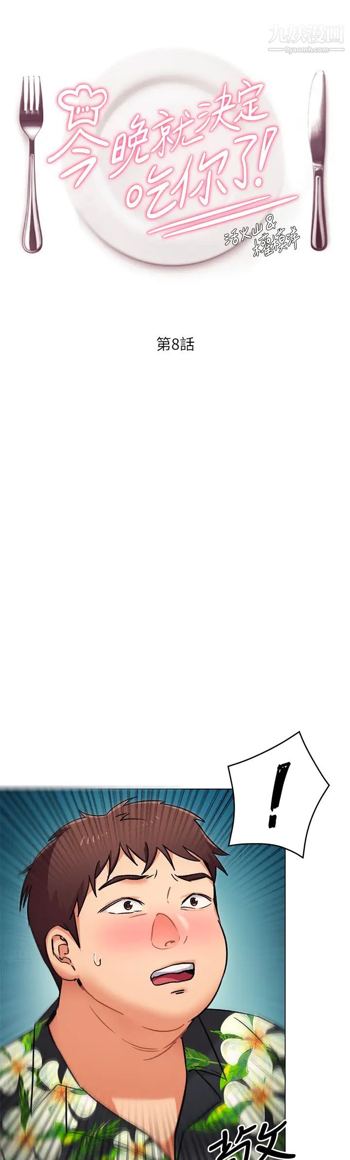 今晚就决定吃你了第8话-两个当中你想跟谁做?