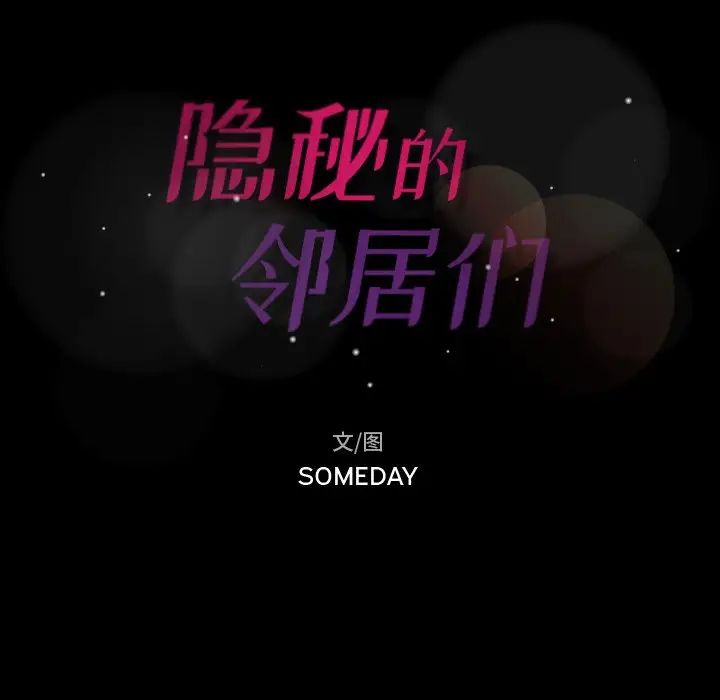 隱秘的鄰居們第51话
