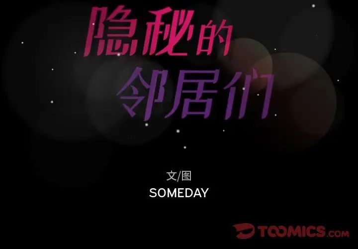 隐秘的邻居们第53话