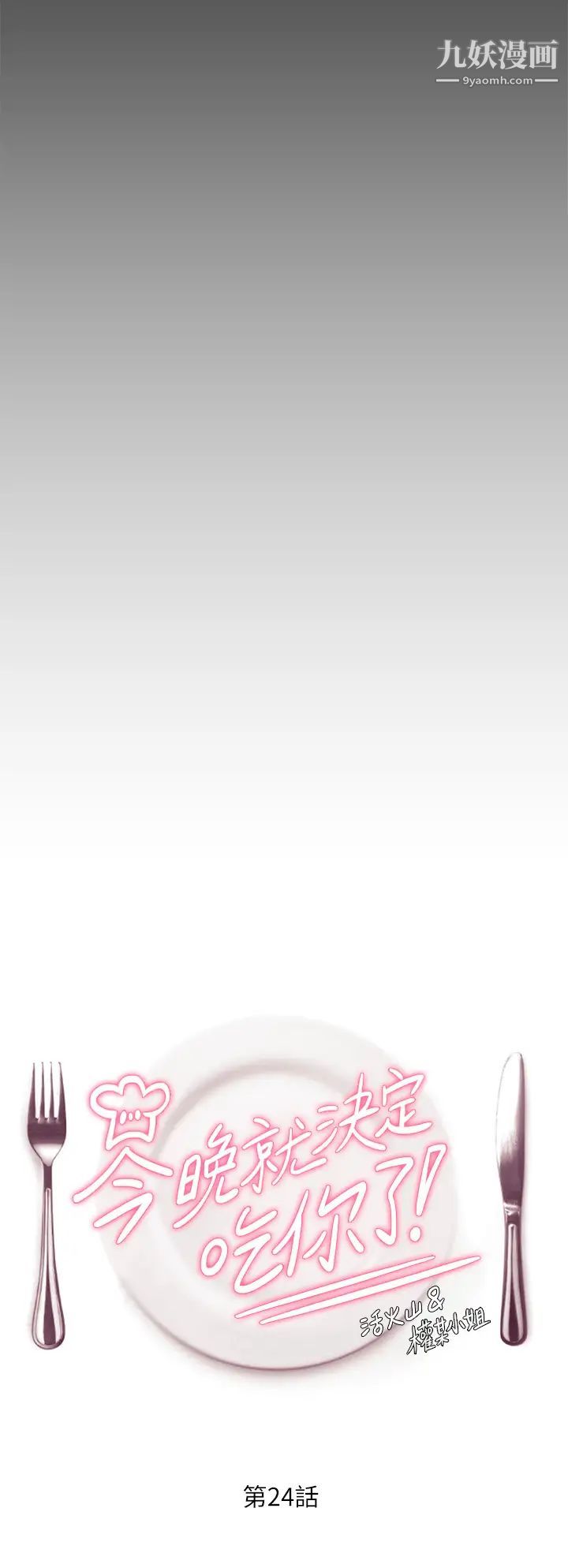 今晚就决定吃你了第24话-诗恩与再颖令人意外的发展