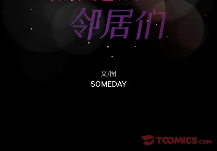 隱秘的鄰居們第58话