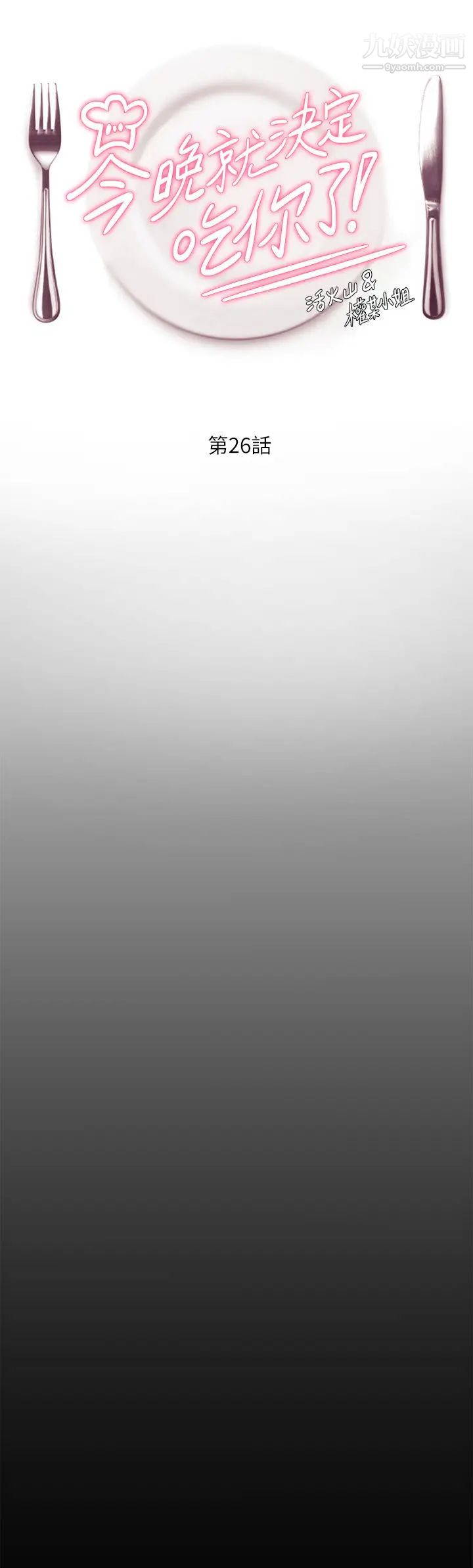 今晚就决定吃你了第26话-让妳像隻母狗被我干!