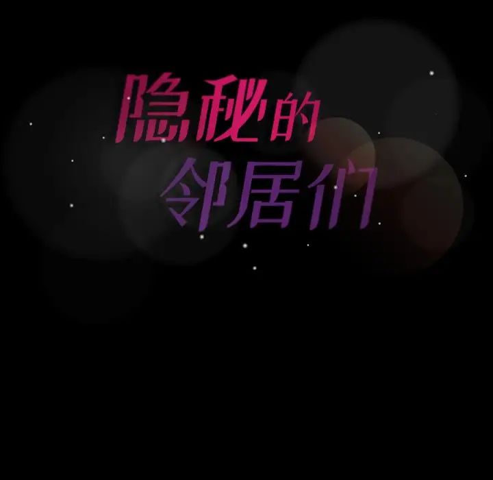 隱秘的鄰居們第58话