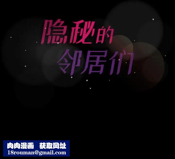 隐秘的邻居们第59话