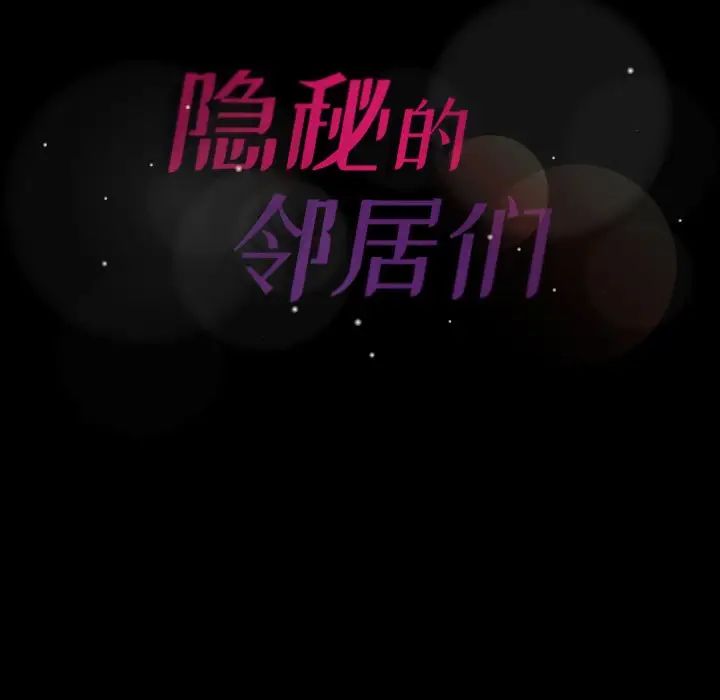 隐秘的邻居们第60话