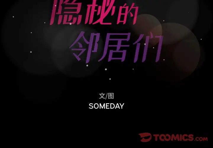 隐秘的邻居们第63话