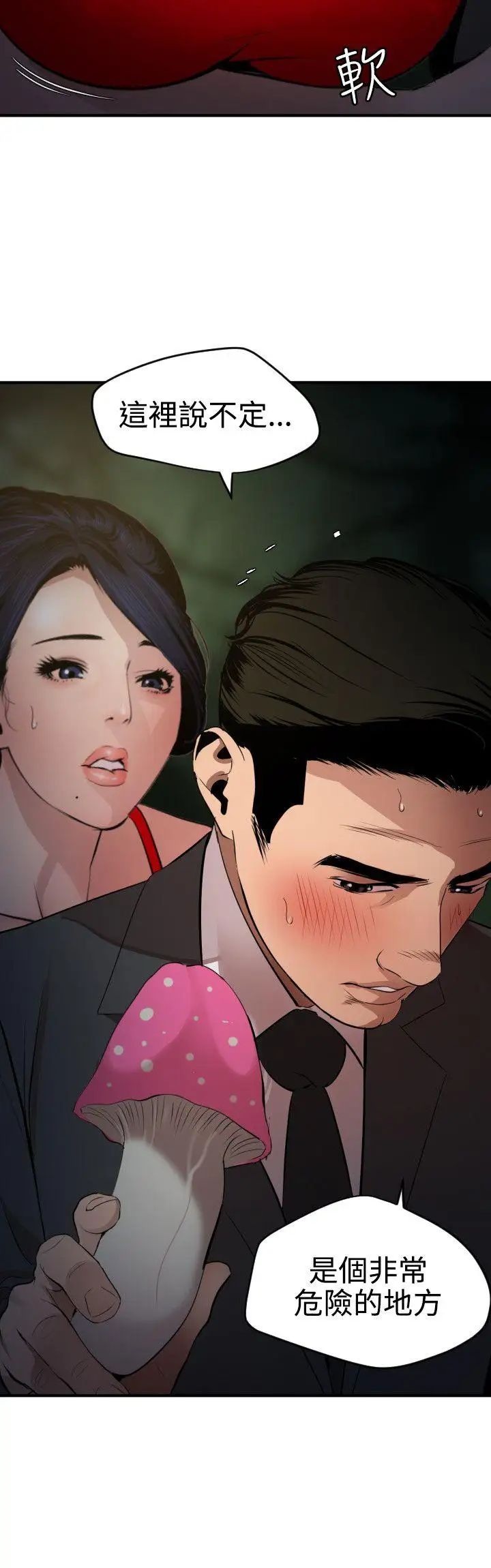 欲求王第73話-喪屍蘑菇