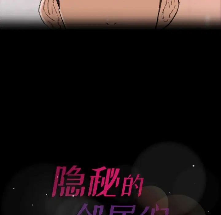 隐秘的邻居们第63话