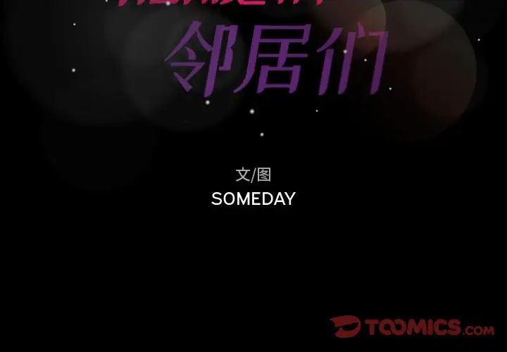 隐秘的邻居们第67话