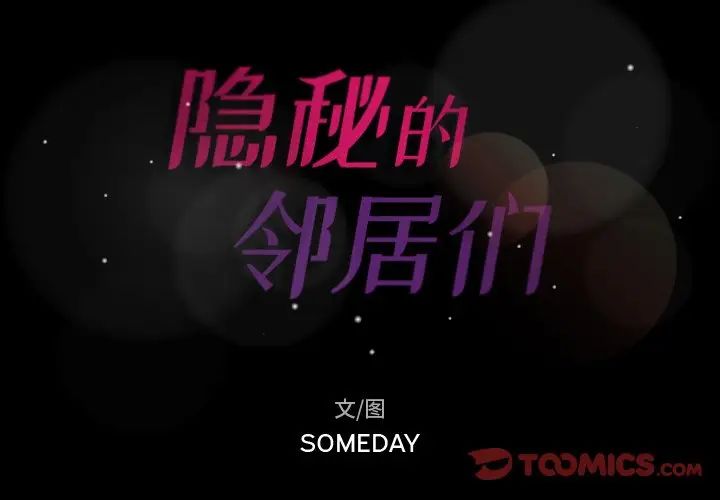 隐秘的邻居们第68话