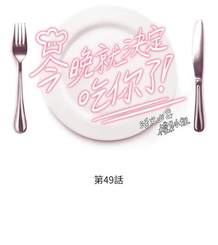 今晚就决定吃你了第49话-心乱如麻的四个女人