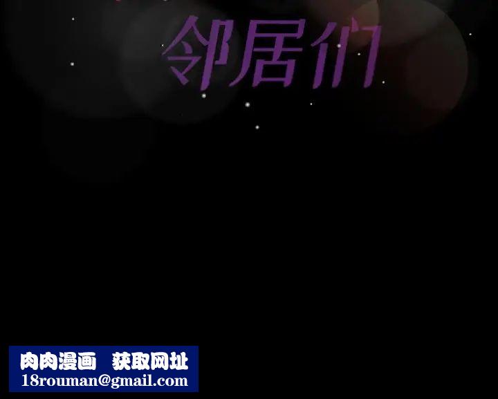 隐秘的邻居们第68话