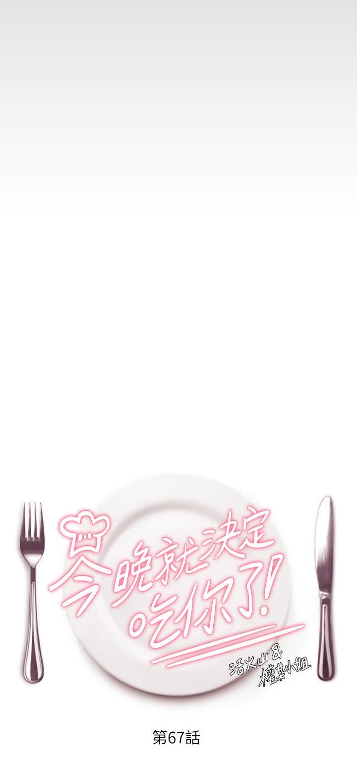 今晚就决定吃你了第67话-拜託你再干我