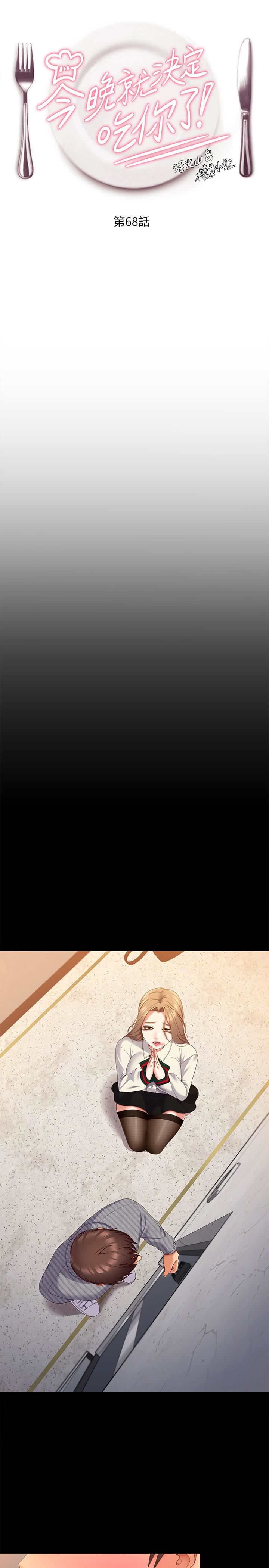 今晚就决定吃你了第68话-你是我的