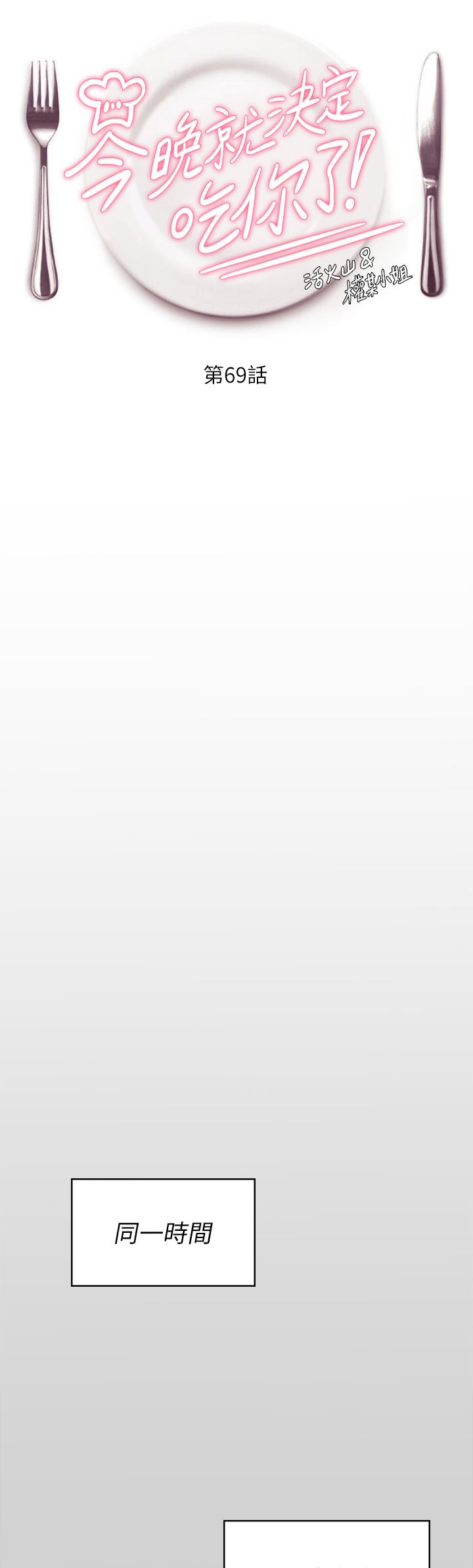 今晚就决定吃你了第69话-我愿意当替代品!