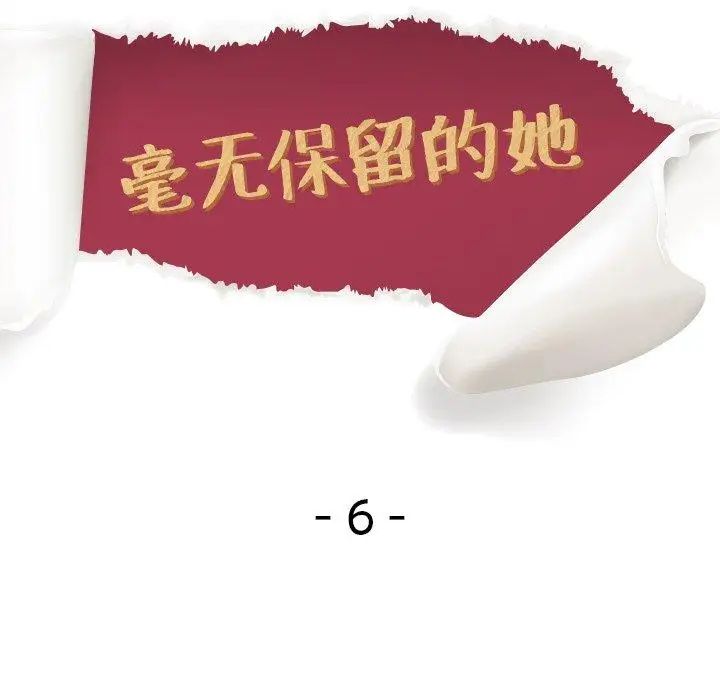 毫无保留的她第6话