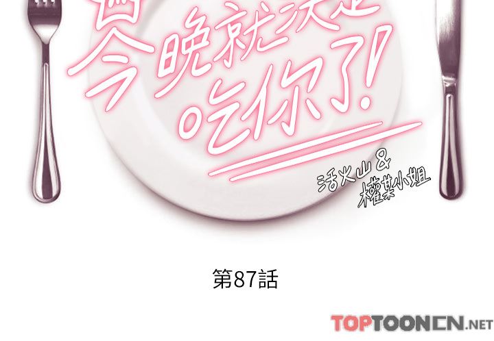 今晚就決定吃你了第87話-我怕在你面前尿出來!