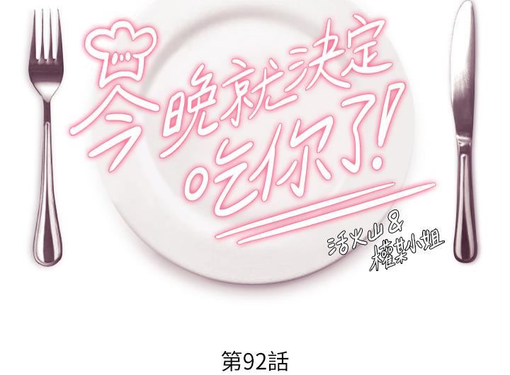 今晚就決定吃你了第92話-大打出手的兩個女人