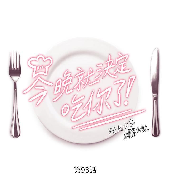 今晚就決定吃你了第93話-恨到極致就是愛