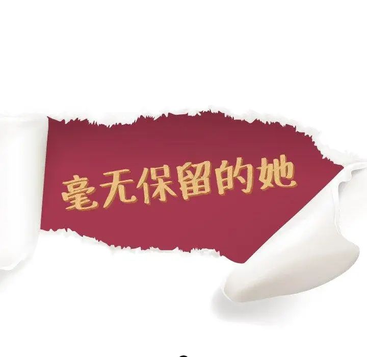 毫無保留的她第9话