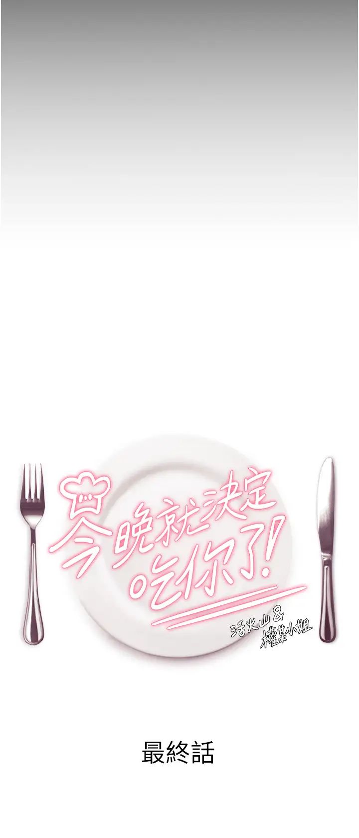 今晚就决定吃你了第106话-我这辈子都需要妳的胸部!