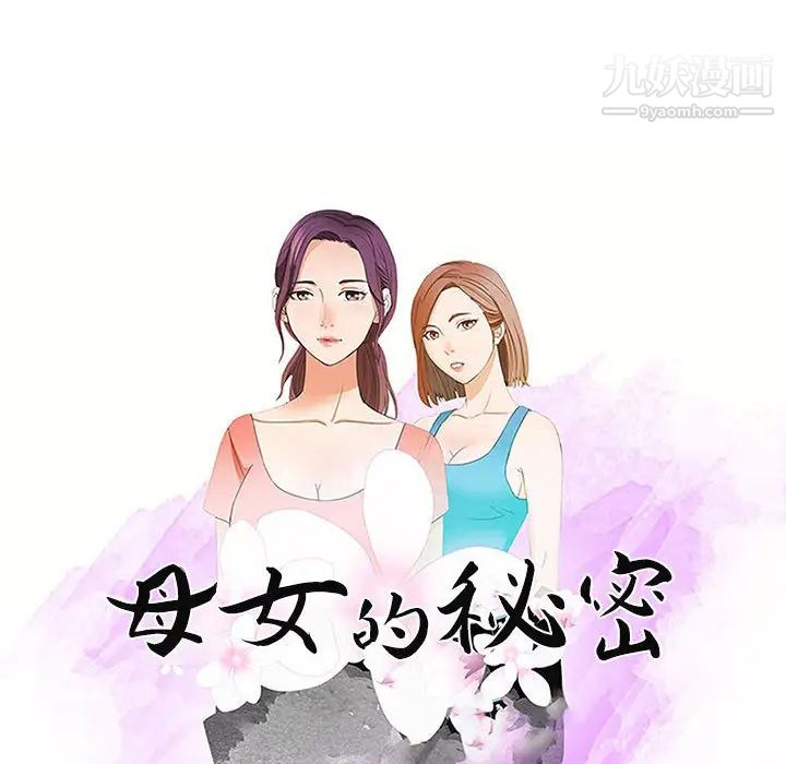 母女的秘密第1话