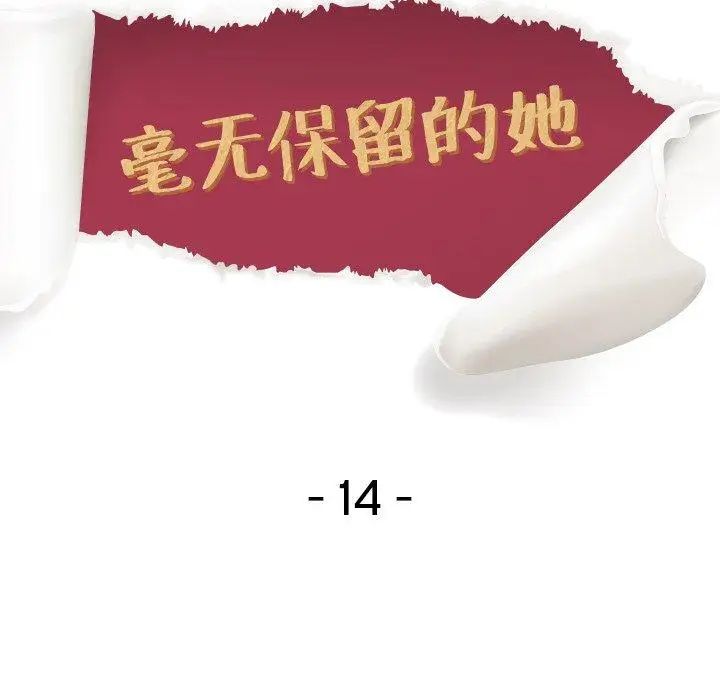 毫无保留的她第14话